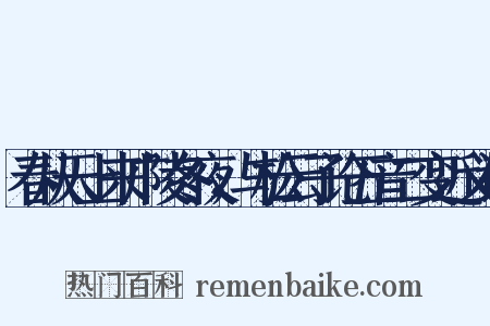 春从天上来广陵冬夜，与松云子论五音二变近义词是什么意思的图片